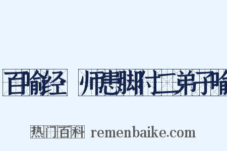 百喻经·师患脚付二弟子喻是什么意思的图片